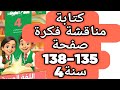 حل صفحة 135 و 136 و 137 و 138 كتابة مناقشة فكرة سلاح التلميذ اللغة العربية الصف الرابع ترم اول2026