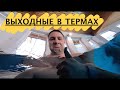 8. САМАЯ ЛУЧШАЯ РАБОТА В МИРЕ! ВЫХОДНЫЕ В ТЕРМАХ.