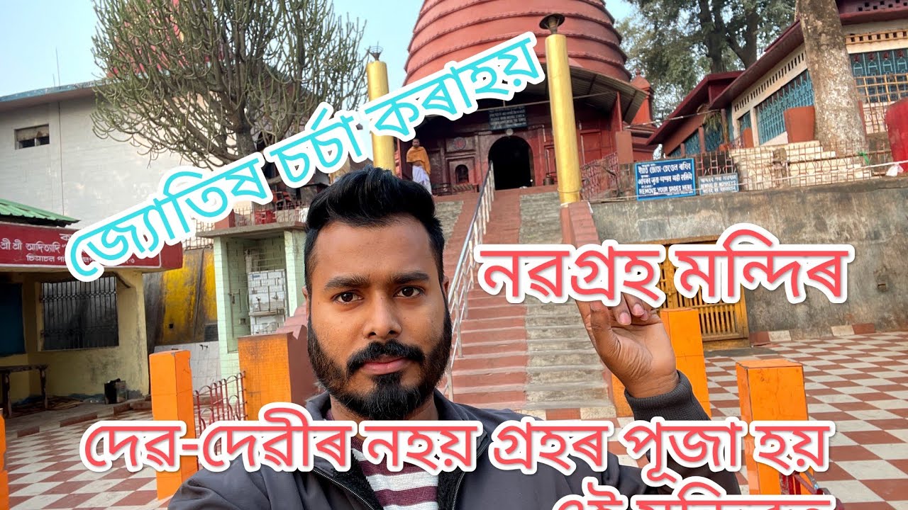 Navagraha temple Guwahati, নৱগ্ৰহ মন্দিৰ, গুৱাহাটী