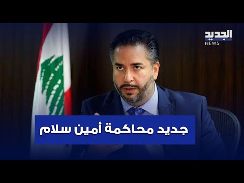 جديد محاكمة أمين سلام