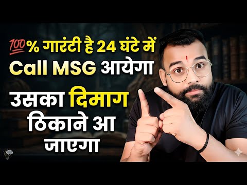  💯%गारंटी हैं 24घंटे में call MSG आयेगा उसका दिमाग ठिकाने आ जाएगा। 
