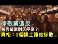 徐敬業起兵造反，為何被武則天平定？真相：2個魏姓謀士讓他慘敗...【歷史萬花鏡】