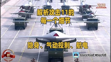 解析攻击11的每一个细节