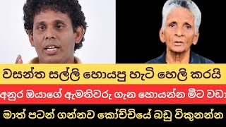 ඔන්න බලන්න ඊලගට නේපාලයට වඩා හපන් වෙනවා  I Jean Aunty I Wasantha Samarasinghe I Anura Kumara
