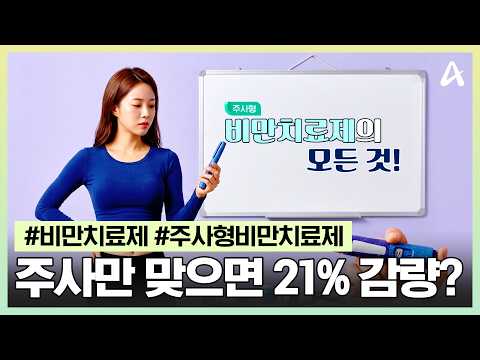 [#행복한아침] 맞기만 하면 살 빠진다? 주사형 비만치료제 오해와 진실! | 행복한 아침 1884회