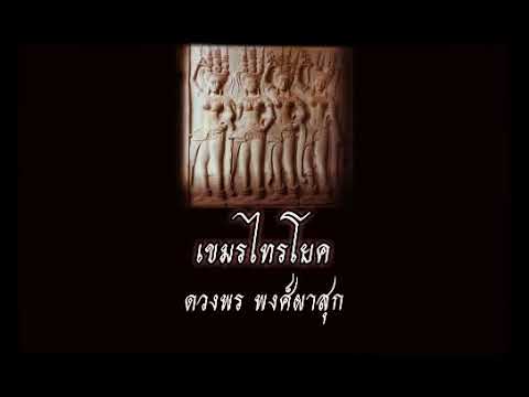 เขมรไทรโยค |ดวงพร พงศ์ผาสุก|