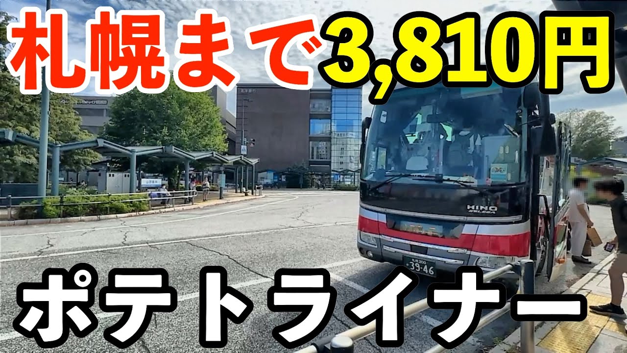 【ポテトライナー】都市間高速バスを使い帯広→札幌3,810円で格安移動