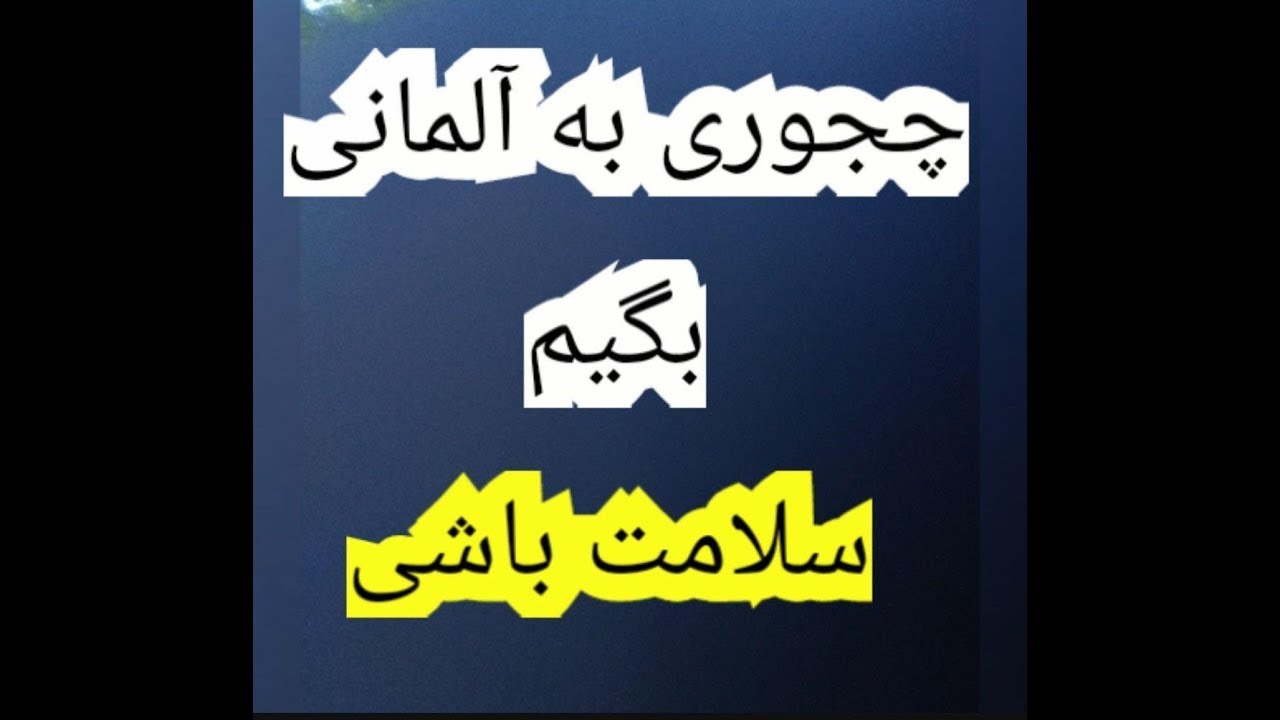 اصطلاحات کوتاه و کاربردی آلمانی Part 48