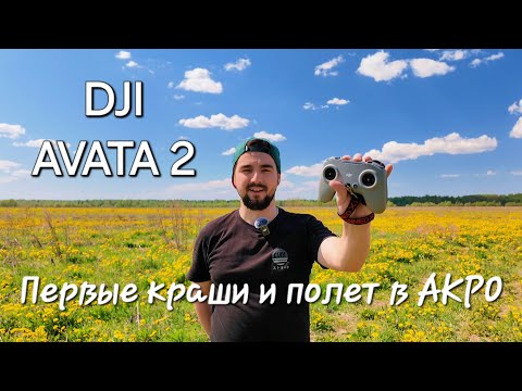 Видео: Dji Avata 2. Куча крашей и полет в АКРО