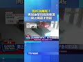我的20萬呢？男加油整包錢放車頂 開上國道才想起 #粗心 #鉅款 #開車