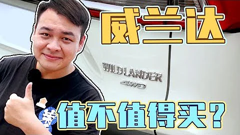 这部威兰达会是你理想中的丰田吗？到底值不值得买？【粤语】 - 天天要闻