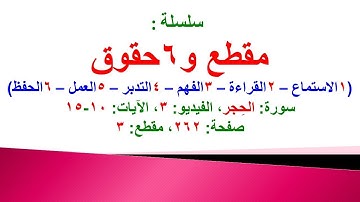مقطع و6 حقوق (سورة الحِجر الفيديو 3 الآيات: 10-15) (في المصحف صفحة 262 مقطع 3) محمد ماضي