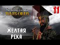 ЖЕЛТАЯ РЕКА ➤ Stronghold: Warlords #11