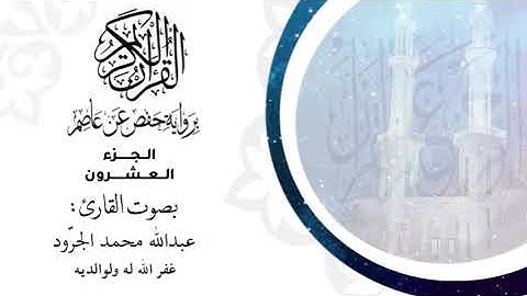 الجزء العشرون ( سورة النمل والقصص) برواية حفص عن عاصم- بصوت العبد الفقير : عبدالله محمد الجرود