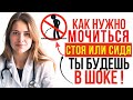 Как правильно мочиться мужчине: Стоя или Сидя? 🚹 Секрет здоровья после 40+