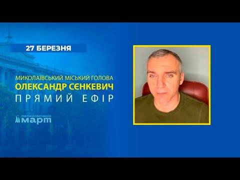 ТРК МАРТ: Прямий ефір від міського голови Миколаєва Олександра Сєнкевича - 27 березня