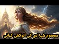 The Innocent Princess – A Tale of Secrets and Magic@urdu fairy tale story |hindi fairy tale story,