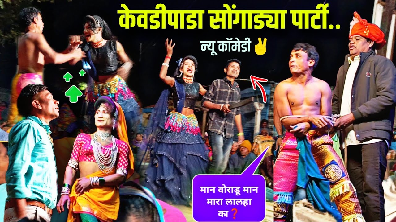 अशिल मामा वोराडूम पोयरी आरी बांगड kevdipada songadya party 2024 गांव.गुजरभवाली जत्रा date. 24/1/2024