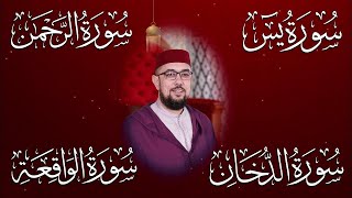 القرآن شفاء وبركة، سور الدخان🤍يس🤍 الرحمن🤍الواقعة🤍الملك🤍 سور الرزق والشفاء والبركة😍Holy Quran