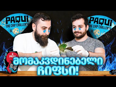 მსოფლიოში ყველაზე ცხარე ჩიფსის დაგემოვნება @SlenderBM  თან ერთად 2022 PAQUI ONE CHIP CHALLENGE
