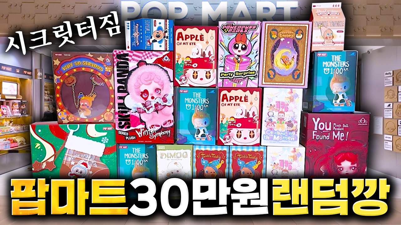 오랜만에 팝마트가서 30만원어치 랜덤깡 질렀습니다 (라부부, 스컬판다, 시크릿)