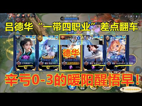 吕德华“一带四职业”差点翻车，被打0 3的暖阳，幸亏醒悟的早！