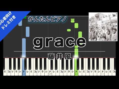 【楽譜ダウンロード可】grace / 藤井風 ピアノ ドレミ付き かんたん両手 初心者向き