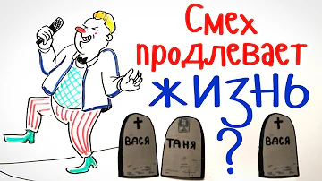 Правда, что СМЕХ продлевает ЖИЗНЬ? — Научпок