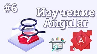 Уроки Angular для начинающих / #6 - Динамическое редактирование Уроки Angular для начинающих / #6 - Динамическое редактирование
