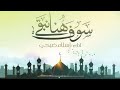 أنشودة سوف نبقى هنا بصوت القارئ إسلام صبحي أنشودة سوف نبقى هنا بصوت القارئ إسلام صبحي