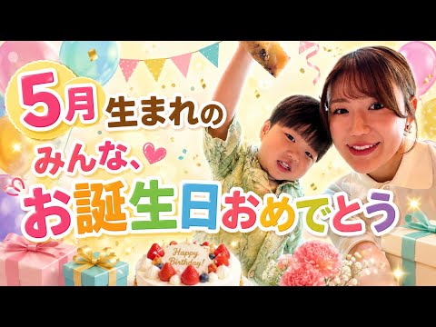 ５月うまれのみんなにりき太郎からプレゼント🎁