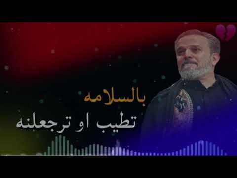 بالسلامه الحاج باسم الكربلائي