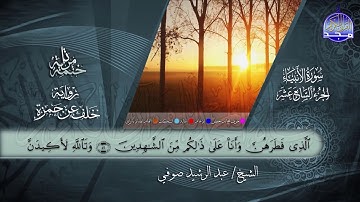 سور #الأنبياء #الحج | القارئ عبدالرشيد صوفي | برواية خلف عن حمزة | جديد #المجد