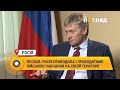 Пєсков: Росія проводила і проводитиме військові навчання на своїй території #Росія #навчання