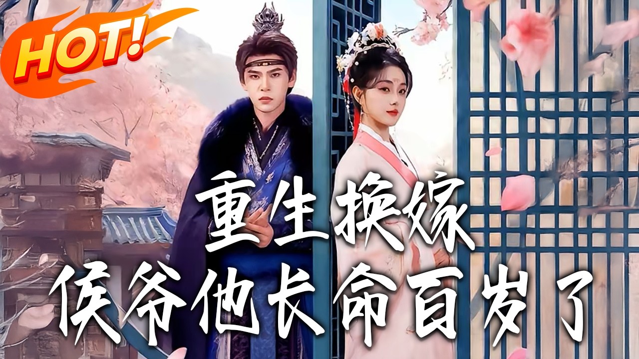 重生換嫁：棄女逆襲侯府主母
