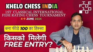 Khelo Chess India Rating Tournamnet  बना FIDE 100 का हिस्सा !किसको मिलेगी फ्री एंट्री ?