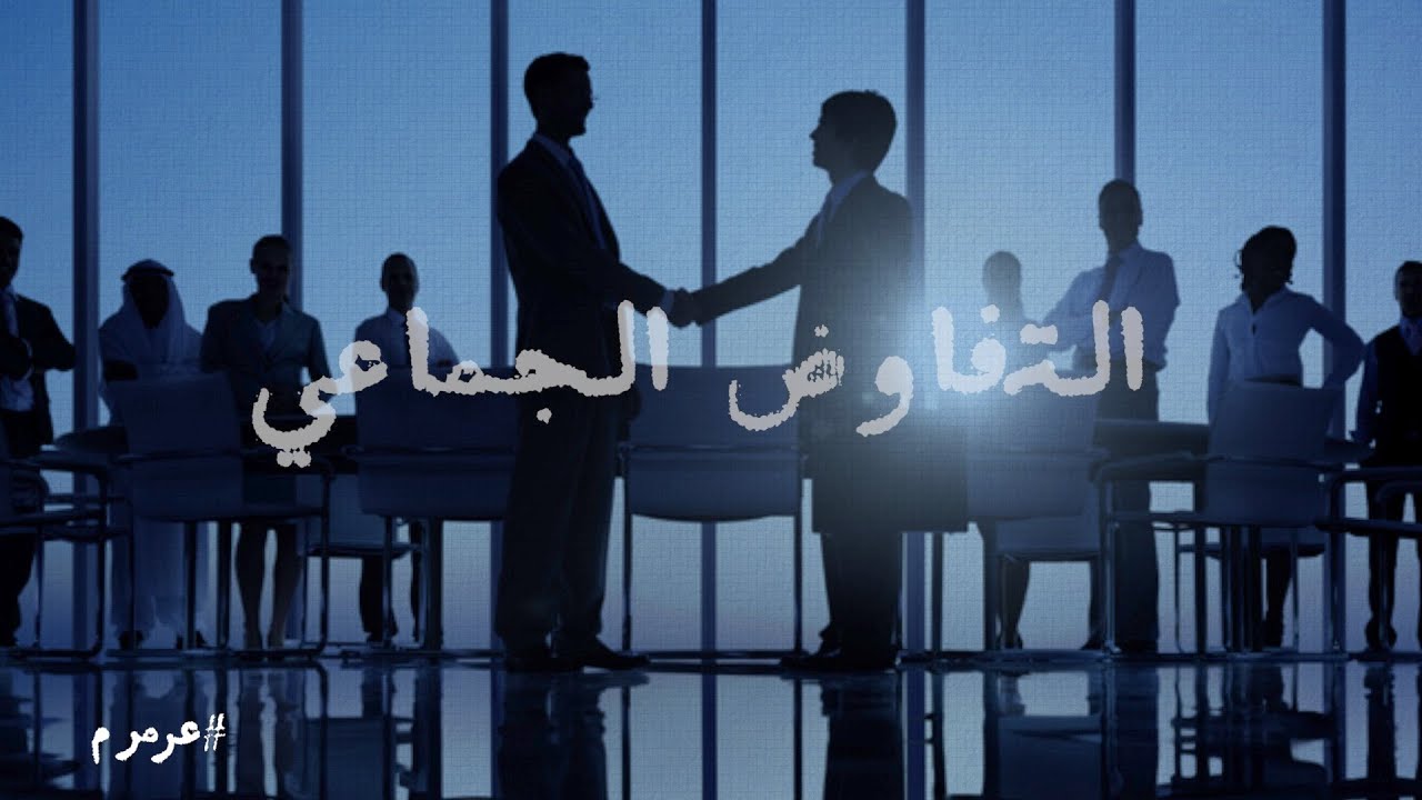 التفاوض الجماعي