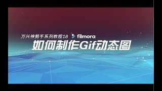 视频教程系列18：Gif动态图制作讲解