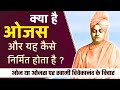 What Is Ojas ? ओजस क्या है ? यह कैसे निर्मित होता है ? Secret Of Ojas By Swami Vivekanand