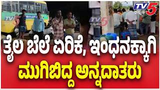Fuel Panic Among Farmers : ತೈಲ ಬೆಲೆ ಏರಿಕೆ, ಇಂಧನಕ್ಕಾಗಿ ಮುಗಿಬಿದ್ದ ಅನ್ನದಾತರು | @TV5Kannada