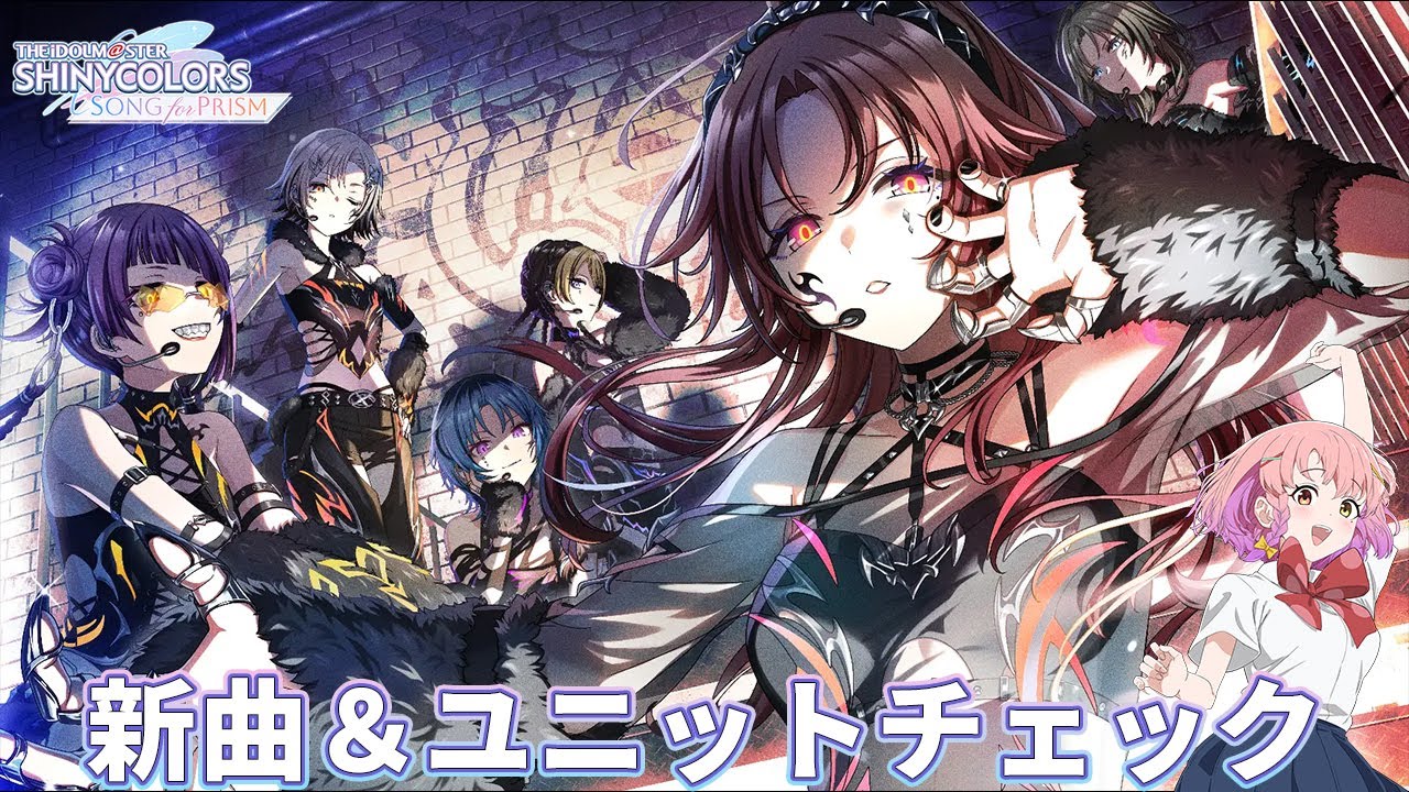 【#シャニソン】新しいユニット、曲を一緒に観よう❣（初見さん大歓迎）【#個人勢Vtuber / 倉望りの】