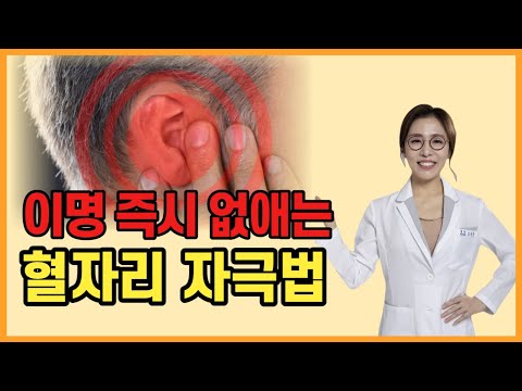 두드리면 이명이 사라지는 혈자리 2편~이명을 즉시 없애는 혈자리 자극법!