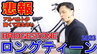 【通学自転車】高くて買えないアルベルトの代わりに！ ロングティーン DX ベルト ブリヂストン  〜自転車屋店長の勝手レポート〜 L73LB2 L73SB2 L7ST2 L7LT2