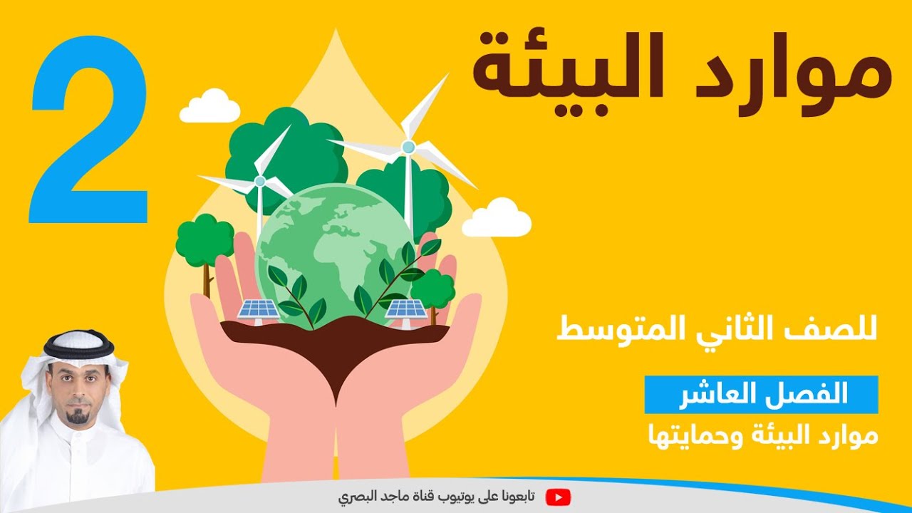 موارد البيئة 2