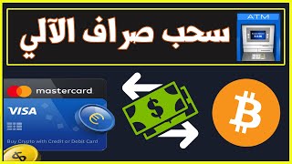 أفضل بطاقة فيزا لسحب العملات الرقمية في الدول العربية / سحب كاش 2021