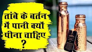 Benefits of Drinking Water in Copper Vessel - तांबे के बर्तन में पानी पीने के फायदे