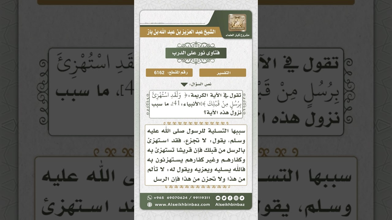6162 -   سبب نزول قوله تعالى (ولقد استهزئ برسل من قبلك...)  - نور على الدرب