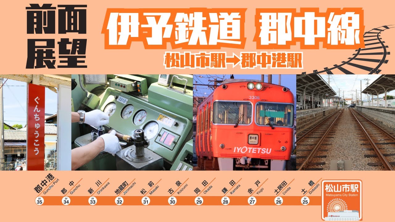 【前面展望】伊予鉄道 郡中線 ～完全版～