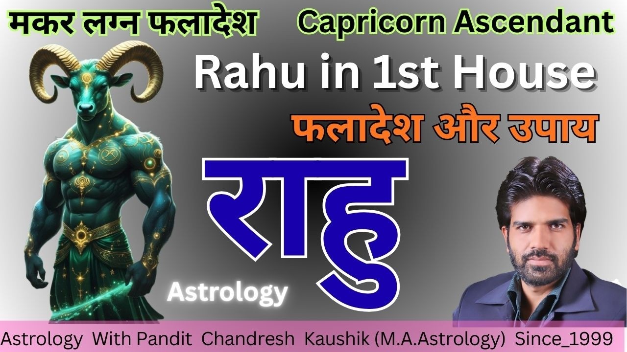 मकर लग्न–#राहु प्रथम भाव में फलादेश एवं उपाय Capricorn-#rahu in first ...