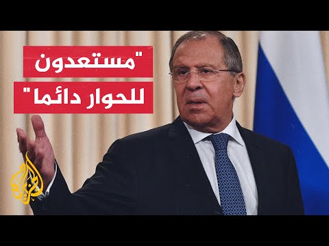 سيرغي لافروف: روسيا مستعدة للحوار لكن الغرب أغلق الأبواب وفرض عقوبات علينا